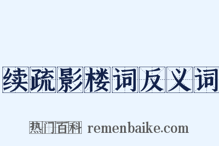 续疏影楼词反义词是什么意思的图片